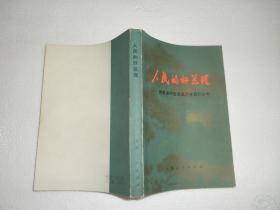 人们的好总理-周恩来同志永远活在我们心中