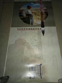 挂历2005年    毛泽东墨迹精品赏析，