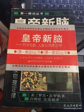 皇帝新脑：有关电脑、人脑及物理定律