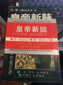 皇帝新脑：有关电脑、人脑及物理定律