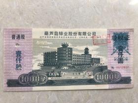 1993年 葫芦岛锌业股份有限公司 普通股一千股 实物股票 股票代码000751