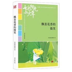 七色阳光小少年：飘着花香的微笑（品读全国小学生校园作文精品，练就超强写作能力）