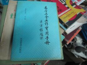 基层工会工作实用手册