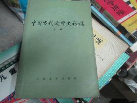 中国当代文学史初稿（上册）