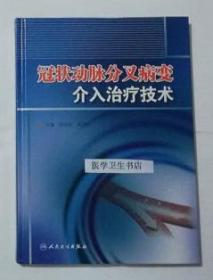 冠状动脉分叉病变介入治疗技术