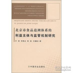 北京市食品追溯体系的利益主体与监管机制研究