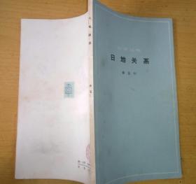 日地关系（杨鉴初  科普出版社 1965-5 一版三印。）