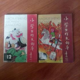 小学生作文向导。1991年7/12共售