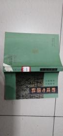 前后七国志