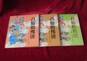 八仙的传说连环画（ 上、中、下 ）3册全套 20开精装一印