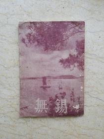 无锡导游（1954年初版，不缺页）