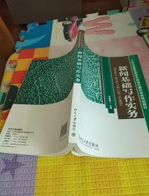 新闻基础与写作实务/21世纪全国高职高专新闻传播实训类规划教材