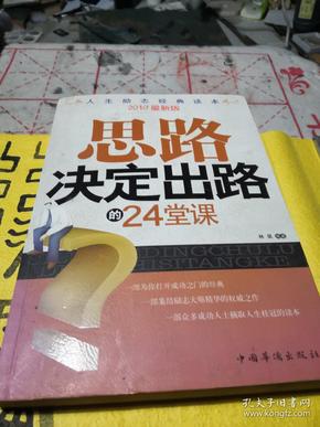 思路决定出路的24堂课