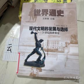 世界通史第三编现代文明的发展与选择：20世纪的世界史