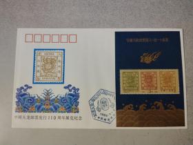 中国大龙邮票发行110周年纪念封