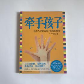 牵手孩子：犹太人学龄后孩子的成长教养  一版一印正版
