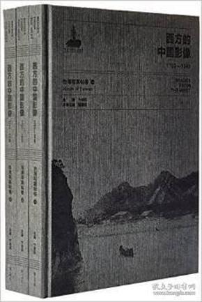 西方的中国影像（1793—1949）罗伯特 拉里莫尔 彭德尔顿卷（16开精装 全3册）