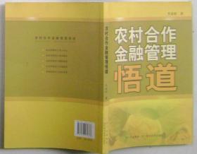 農(nóng)村合作金融管理悟道