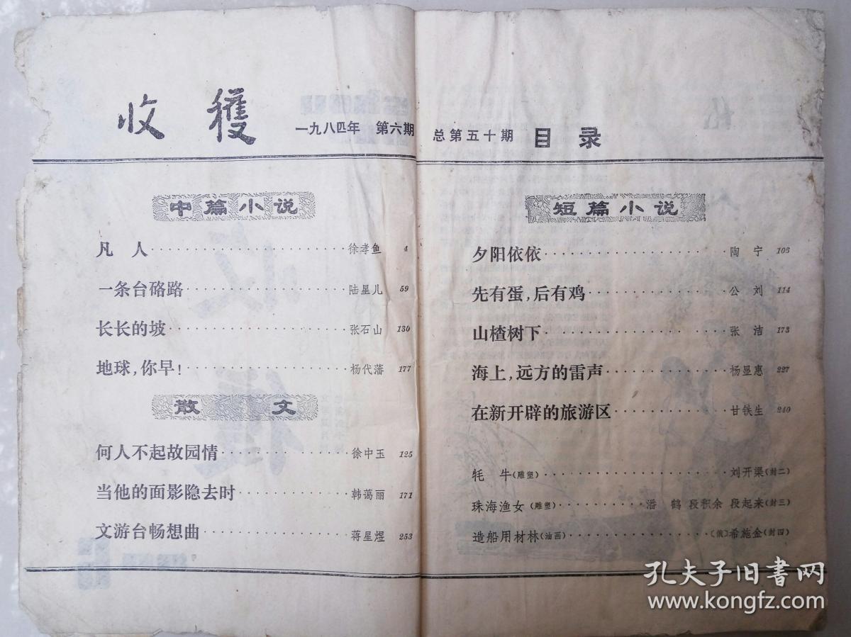 收获（1984-6）
