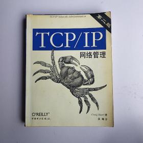 TCP/IP网络管理(第二版)