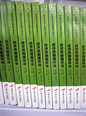 经济周期循环论：对利润、资本、信贷、利息以及经济周期的探究