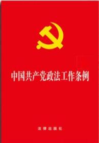 正版 2019新版 中国共产党政法工作条例（大字本）检察机关审判机关参考书 党员干部政法工作单行本 法律