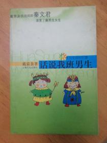 话说我班男生 秦文君女儿散文集