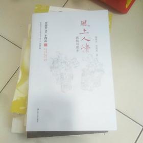 风土人情：民俗与故乡（中国文化二十四品系列图书）