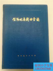 河南省戏曲志：信阳地区戏曲全志 精装本 信阳地区文化局编印 16开60.25印张