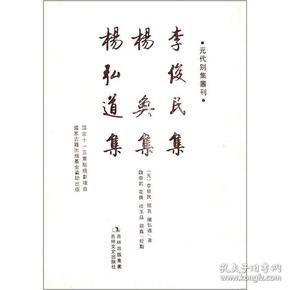 元代别集丛刊：李俊民集·杨奂集·杨弘道集（繁体竖排版）