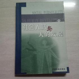 社会人格与人的发展