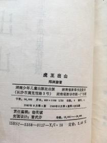 郑渊洁十二生肖系列  狗王梦游+马王登基+猴王变形+虎王出山+龙王闹海+免王卖耳+牛王醉酒 共 7本