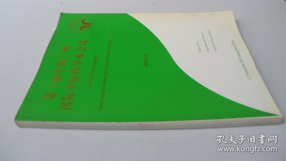 第三届中国广州国际中医药学术会议