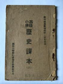 高级小学历史课本，第二册，教育部最新颁布统一课程标准，连城，第一版。国民小学教科书联合供应社印行