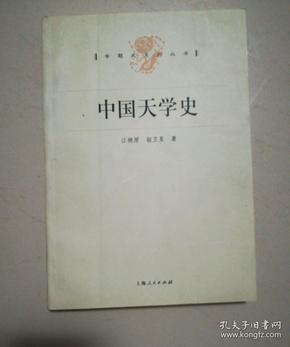 中国天学史