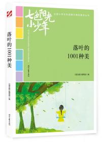 七色阳光小少年：落叶的1001种美