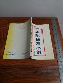 仅印5千册中华5千年725例华佗秘方 有古今医学秘方.食疗，惊死方.补心丹.中风方.阳痿方.骨癌方.肿瘤方.奇难杂症方等 品好书