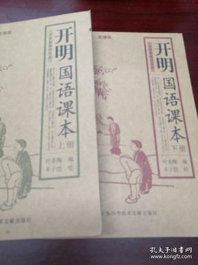 《开明国语读本》（上下）上海图书馆藏拂尘.老课本