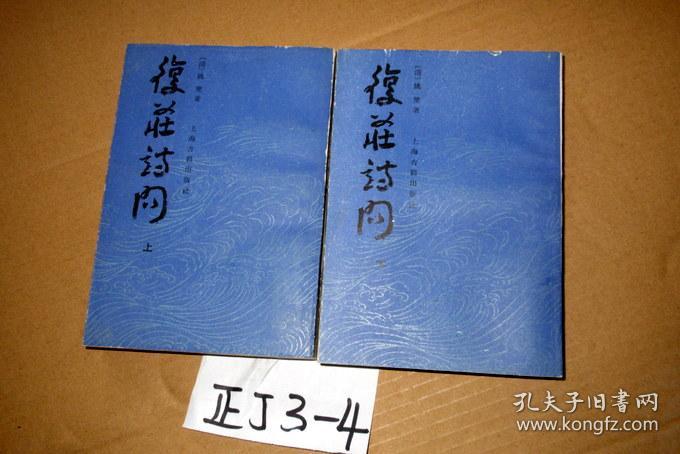 复庄诗问 上下册全....1988年一版一印