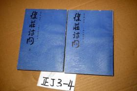 复庄诗问 上下册全....1988年一版一印