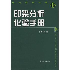 印染分析化验手册