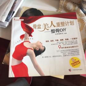 整骨DIY：骨盆美人重整计划