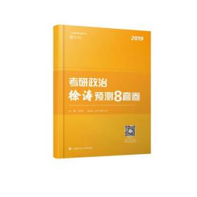 2019考研政治徐涛预测8套卷