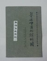 普及中医的陈修园     陈瑞春  编著，本书系绝版书，九五品（基本全新），无字迹，现货，正版（假一赔十）