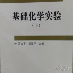 基础化学实验（下册）