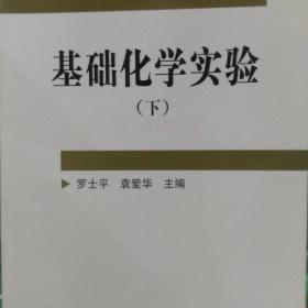 基础化学实验（下册）