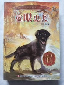 动物小说大王沈石溪 奇幻书系：蓝眼忠犬