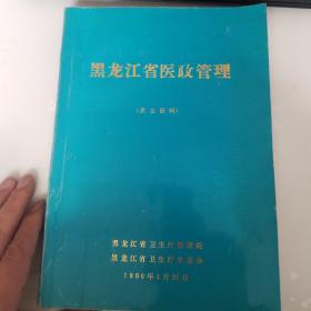 黑龙江省医政管理（史志资料）