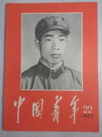 中国青年（65年22）林彪题词