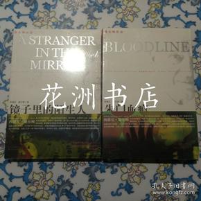 谢尔顿作品：朱门血痕 镜子里的陌生人 译林出版社（全新未拆封）